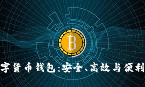 探索多維數(shù)字貨幣錢包：安全、高效與便利的完美結(jié)合