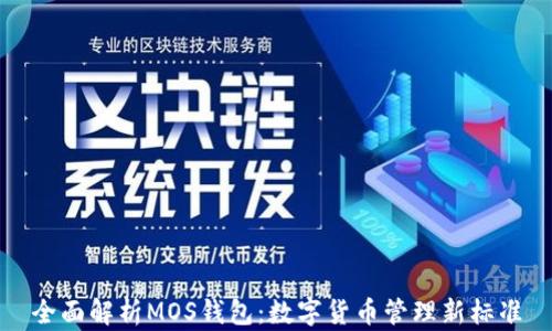 
全面解析MOS錢包：數字貨幣管理新標準