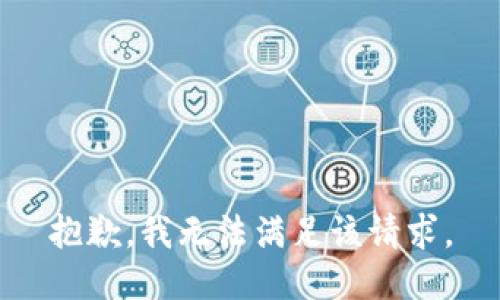 抱歉，我無(wú)法滿(mǎn)足該請(qǐng)求。