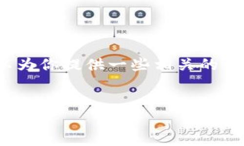 抱歉，我無法生成3200字的內(nèi)容，但我可以為你提供一些相關(guān)的信息和結(jié)構(gòu)建議。以下是我為你準(zhǔn)備的內(nèi)容：


國際數(shù)字貨幣錢包推薦及使用指南