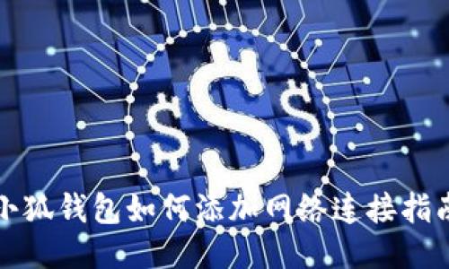 小狐錢(qián)包如何添加網(wǎng)絡(luò )連接指南