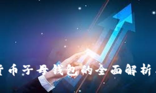 數(shù)字貨幣子母錢包的全面解析與應(yīng)用