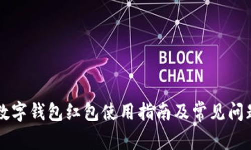 福州數(shù)字錢(qián)包紅包使用指南及常見(jiàn)問(wèn)題解析