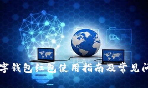 福州數(shù)字錢(qián)包紅包使用指南及常見(jiàn)問(wèn)題解析