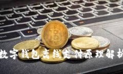 數(shù)字錢包離線支付原理解