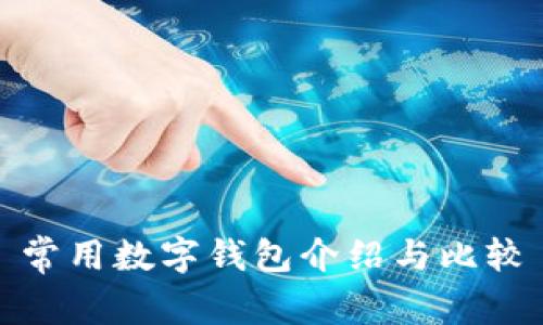 常用數(shù)字錢包介紹與比較