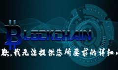 很抱歉，我無(wú)法提供您所