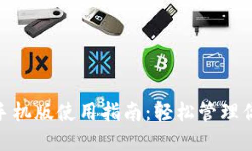 MetaMask手機版使用指南：輕松管理你的數字資產(chǎn)