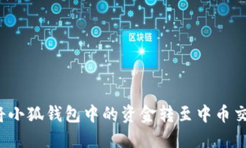 如何將小狐錢包中的資金轉(zhuǎn)至中幣交易所？