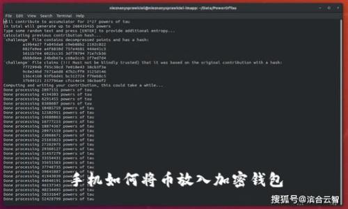 手機如何將幣放入加密錢包