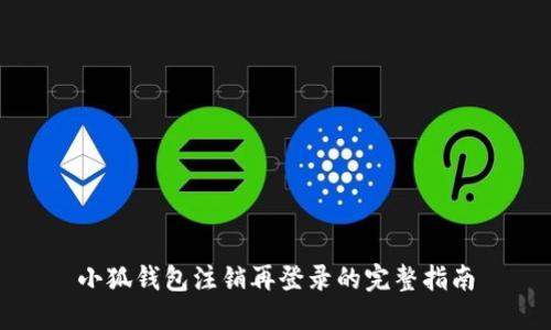 小狐錢(qián)包注銷(xiāo)再登錄的完整指南
