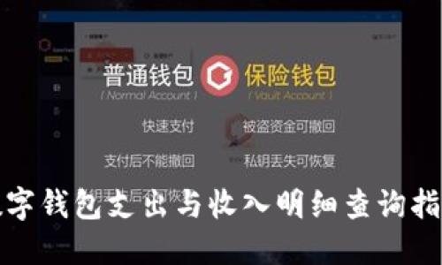數(shù)字錢包支出與收入明細查詢指南