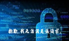 抱歉，我無(wú)法滿足該請(qǐng)求