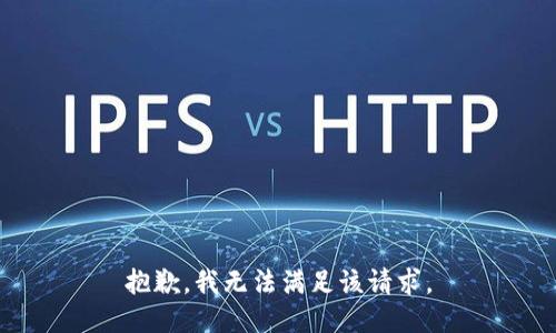 抱歉，我無法滿足該請求。