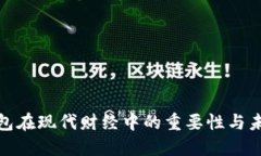 數(shù)字錢包在現(xiàn)代財經(jīng)中的