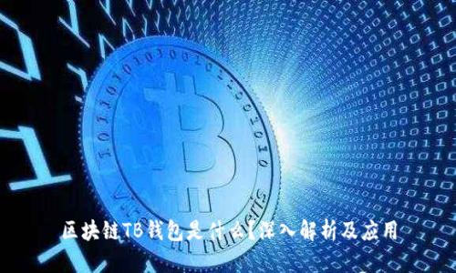 區(qū)塊鏈TB錢包是什么？深入解析及應用