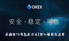 區(qū)塊鏈TB錢包是什么？深入