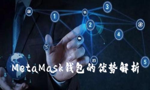 MetaMask錢(qián)包的優(yōu)勢(shì)解析