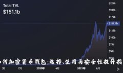 如何加密貨幣錢包：選擇