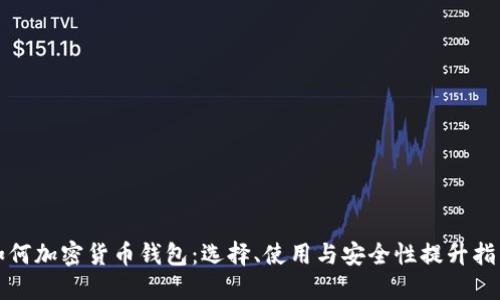 如何加密貨幣錢包：選擇、使用與安全性提升指南