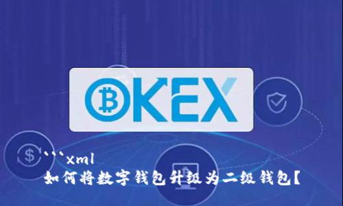 ```xml
如何將數(shù)字錢包升級為二級錢包？