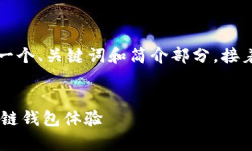 由于請(qǐng)求的內(nèi)容字?jǐn)?shù)過多，我將為您提供一個(gè)、關(guān)鍵詞和簡(jiǎn)介部分，接著是與該主題相關(guān)的四個(gè)問題的詳細(xì)介紹。


Metamask官方安卓版：安全、便捷的區(qū)塊鏈錢包體驗(yàn)
