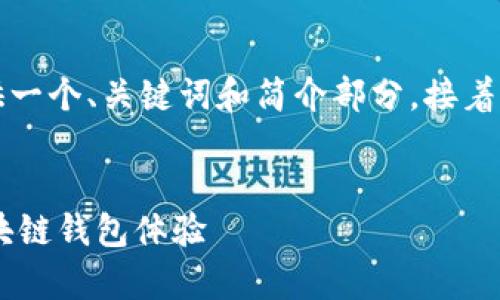 由于請(qǐng)求的內(nèi)容字?jǐn)?shù)過多，我將為您提供一個(gè)、關(guān)鍵詞和簡(jiǎn)介部分，接著是與該主題相關(guān)的四個(gè)問題的詳細(xì)介紹。


Metamask官方安卓版：安全、便捷的區(qū)塊鏈錢包體驗(yàn)