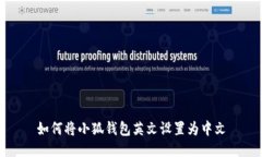 如何將小狐錢(qián)包英文設置