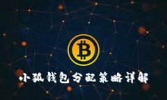 小狐錢(qián)包分配策略詳解