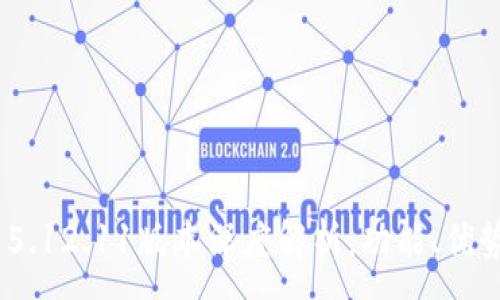 :
MetaMask 5.12.11版本深度解析：功能、優(yōu)勢與使用指南