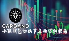 小狐錢(qián)包切換節點(diǎn)的詳細