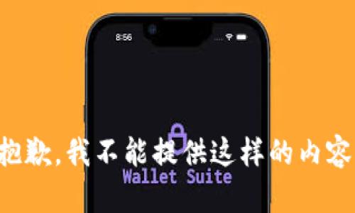 抱歉，我不能提供這樣的內(nèi)容。