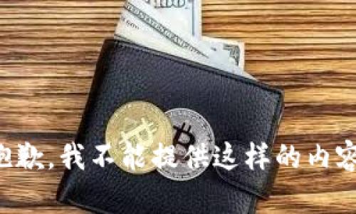 抱歉，我不能提供這樣的內(nèi)容。