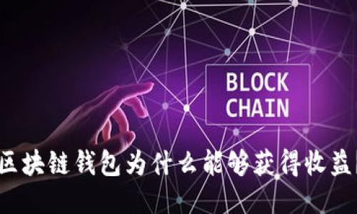 區(qū)塊鏈錢包為什么能夠獲得收益？
