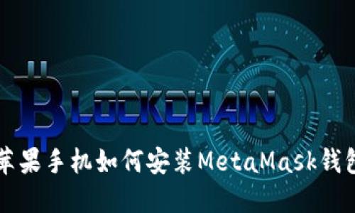 蘋(píng)果手機如何安裝MetaMask錢(qián)包