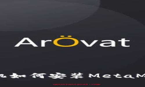 蘋(píng)果手機如何安裝MetaMask錢(qián)包