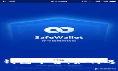 國內(nèi)數(shù)字藏品錢包平臺(tái)：如何選擇及發(fā)展趨勢(shì)