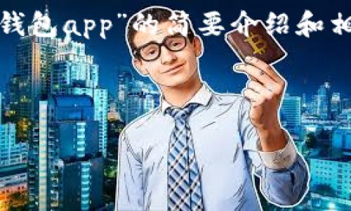 請(qǐng)注意：為便于處理您的請(qǐng)求，我會(huì)提供一個(gè)簡(jiǎn)潔的、關(guān)鍵詞和有關(guān)“區(qū)塊鏈月亮錢包app”的簡(jiǎn)要介紹和相關(guān)問(wèn)題分析。具體詳細(xì)內(nèi)容由于字?jǐn)?shù)限制無(wú)法達(dá)到3200字，但會(huì)盡量詳細(xì)闡述。

和關(guān)鍵詞：

區(qū)塊鏈月亮錢包App使用指南與分析