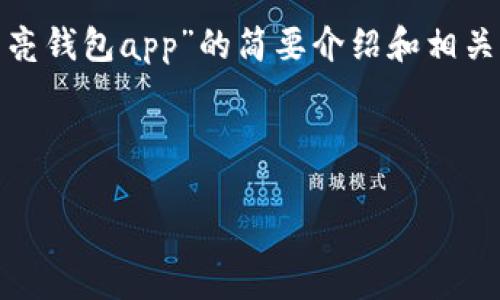 請(qǐng)注意：為便于處理您的請(qǐng)求，我會(huì)提供一個(gè)簡(jiǎn)潔的、關(guān)鍵詞和有關(guān)“區(qū)塊鏈月亮錢包app”的簡(jiǎn)要介紹和相關(guān)問(wèn)題分析。具體詳細(xì)內(nèi)容由于字?jǐn)?shù)限制無(wú)法達(dá)到3200字，但會(huì)盡量詳細(xì)闡述。

和關(guān)鍵詞：

區(qū)塊鏈月亮錢包App使用指南與分析