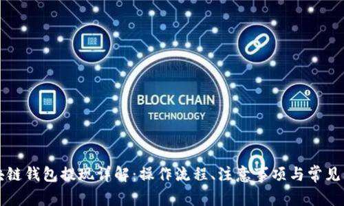 區(qū)塊鏈錢包提現(xiàn)詳解：操作流程、注意事項與常見問題