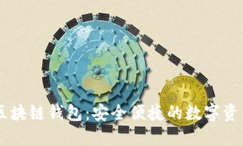 網易星球區(qū)塊鏈錢包：安全便捷的數字資產管理平臺