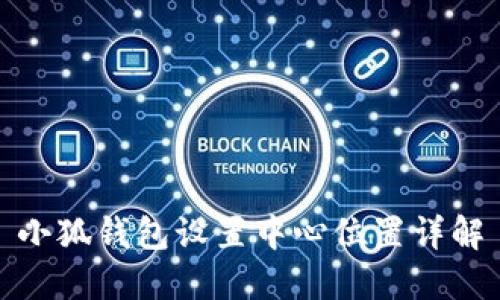 小狐錢包設(shè)置中心位置詳解