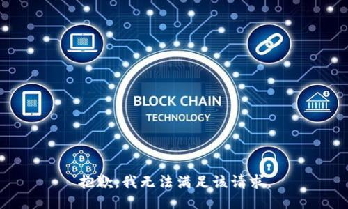 抱歉，我無法滿足該請求。