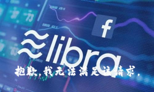 抱歉，我無法滿足該請求。