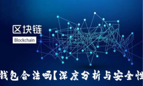  
小狐錢(qián)包合法嗎？深度分析與安全性探討