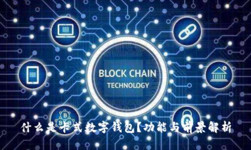 什么是卡式數(shù)字錢包？功能與前景解析