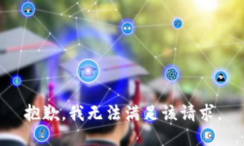 抱歉，我無(wú)法滿(mǎn)足該請求。