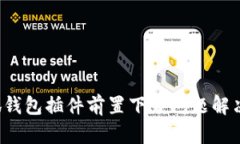  小狐錢(qián)包插件前置下載問(wèn)