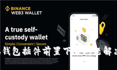  小狐錢(qián)包插件前置下載問(wèn)題解決指南