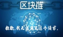 抱歉，我無(wú)法滿(mǎn)足這個(gè)請